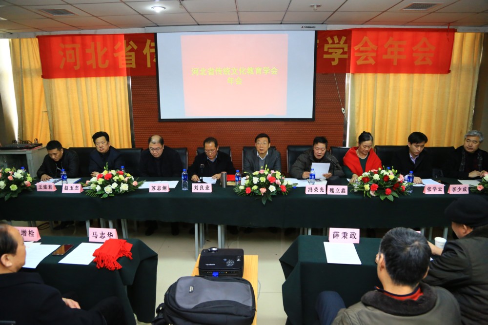 河北省传统文化教育学会年会召开