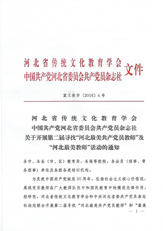 关于开展第二届寻找“河北最美共产党员教师”和“最美教师”活动的通知