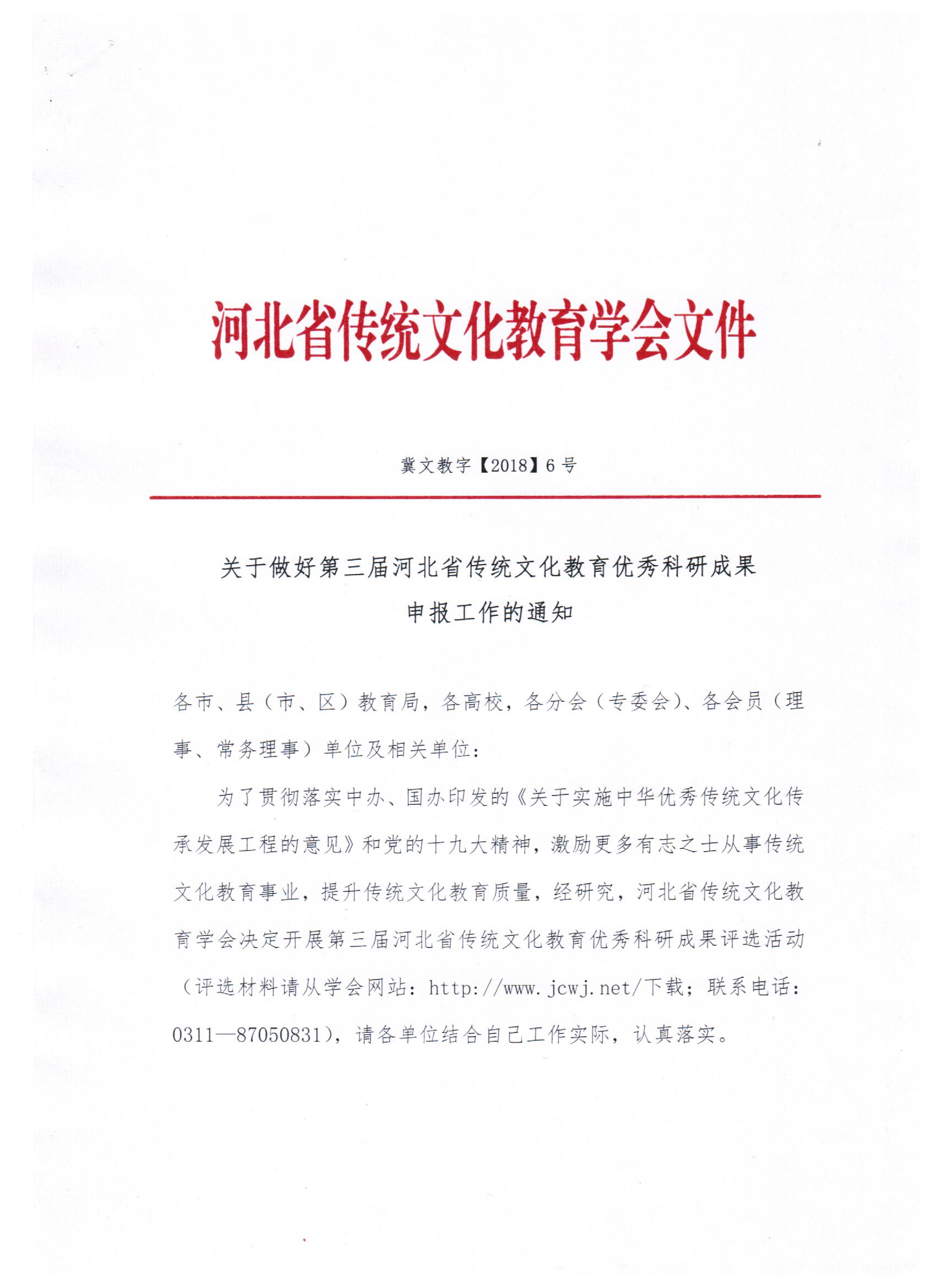 关于做好第三届河北省传统文化教育优秀科研成果申报工作的通知