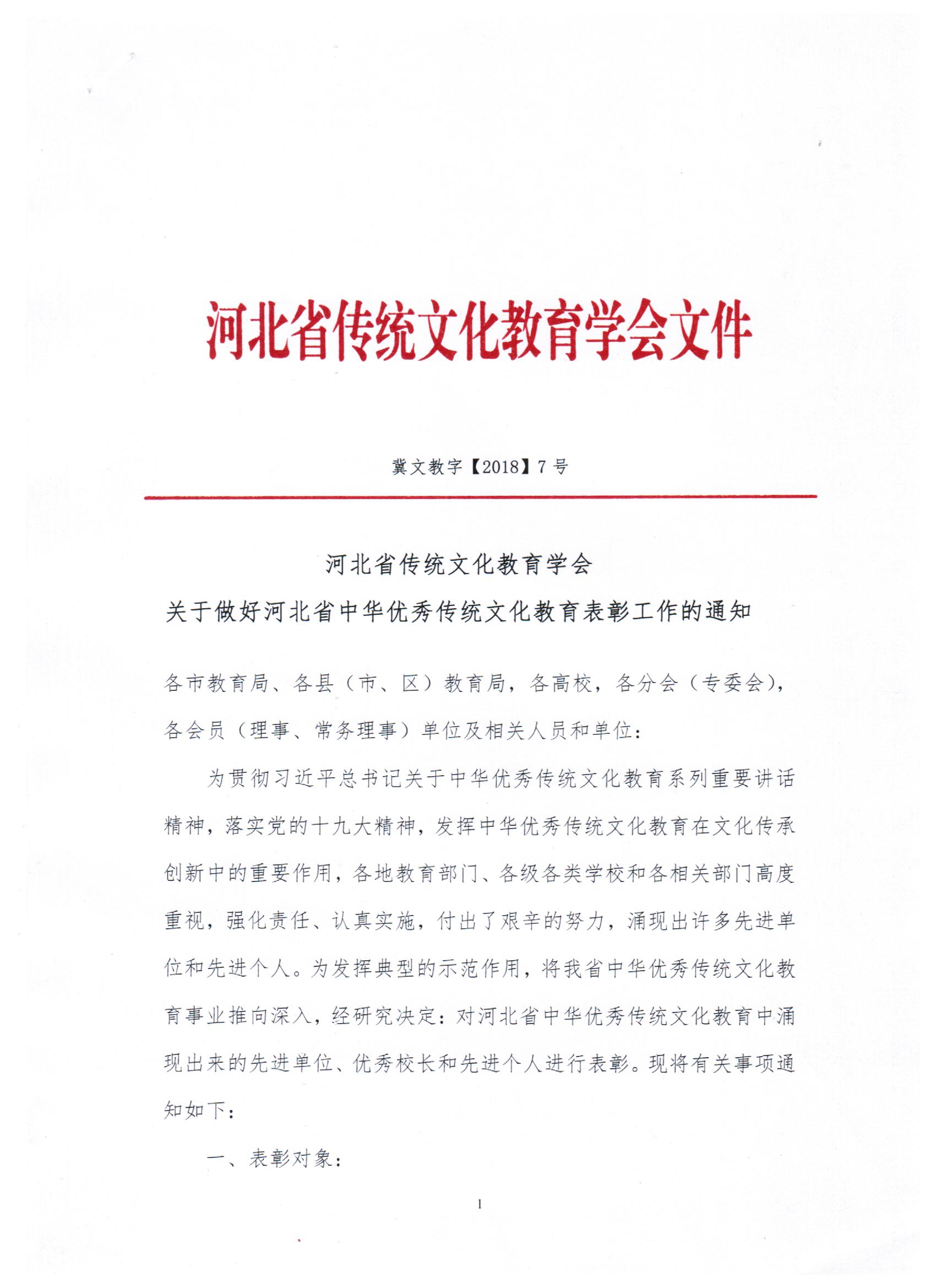 关于做好河北省中华优秀传统文化教育表彰工作的通知