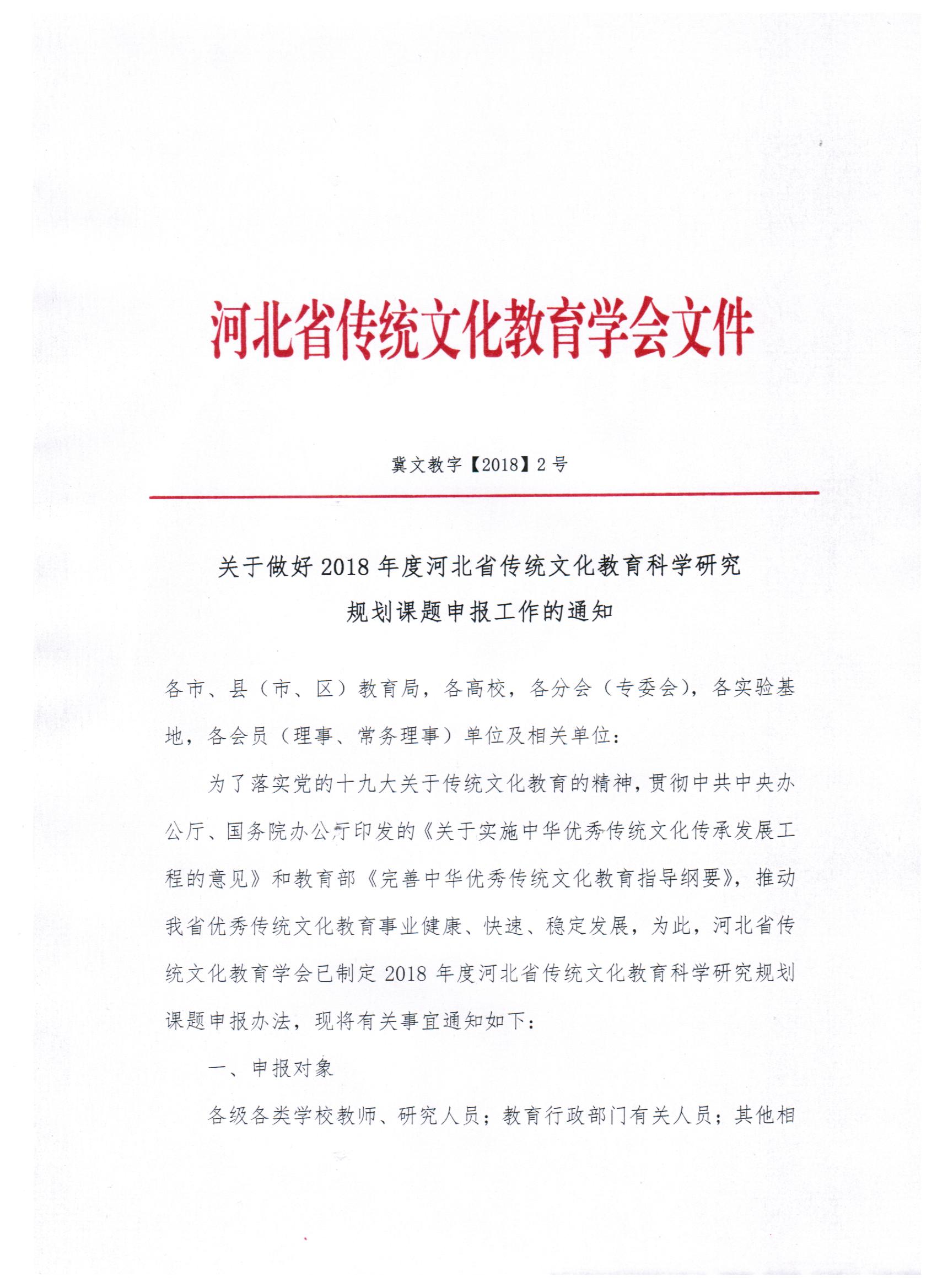关于做好2018年度河北省传统文化教育科学研究规划课题申报工作的通知