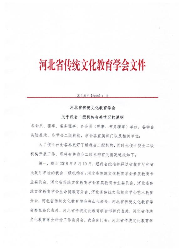 河北省传统文化教育学会关于我会二级机构有关情况的说明