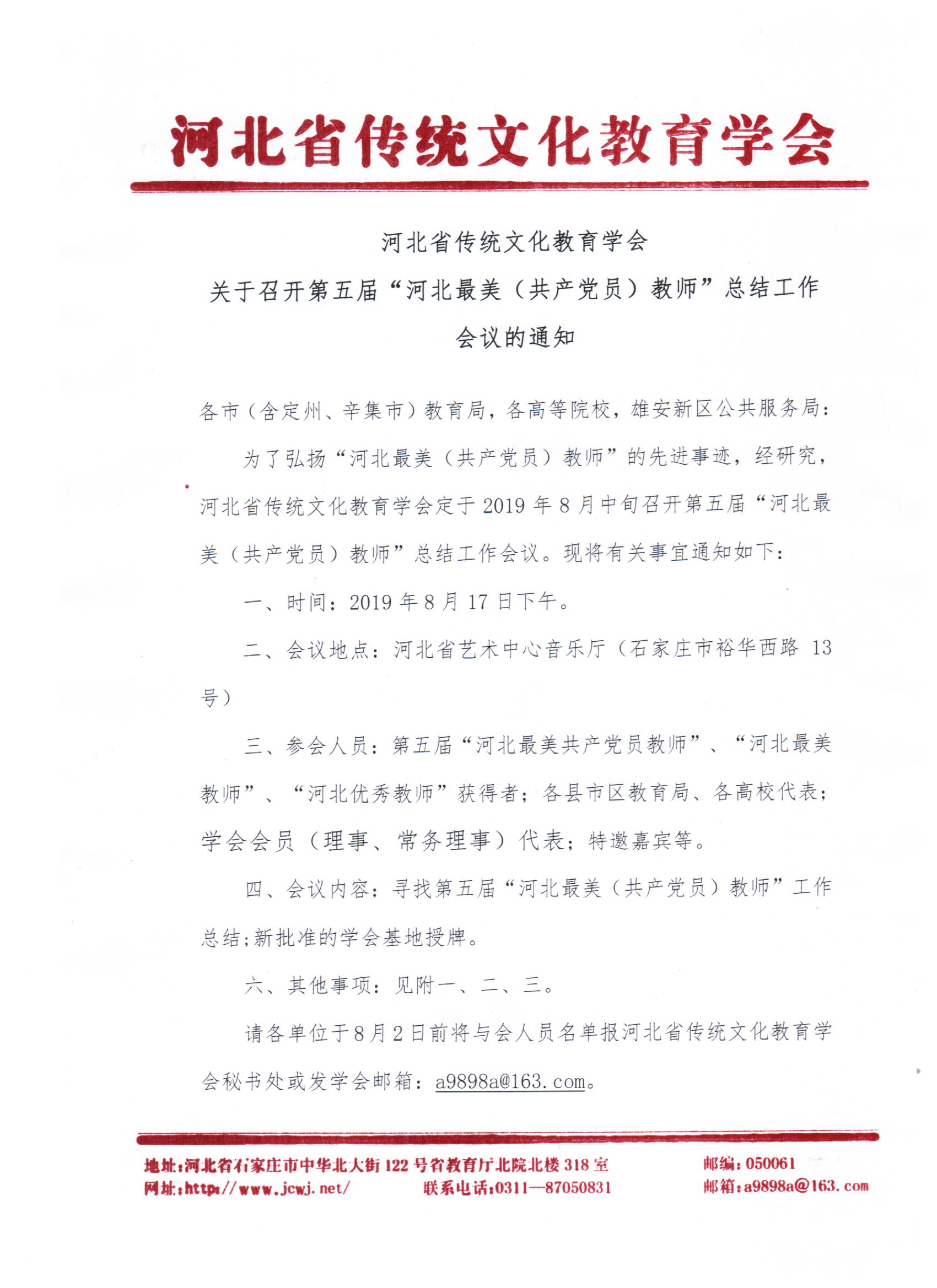 关于召开第五届“河北最美(共产党员)教师”总结工作会议的通知