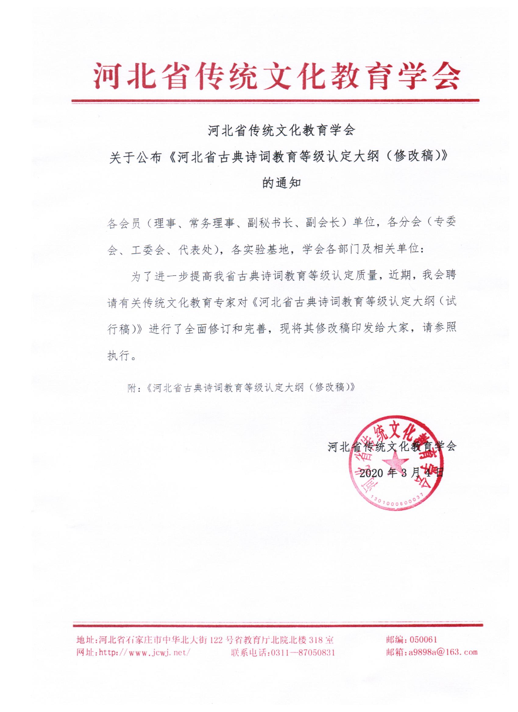 关于公布《河北省古典诗词教育等级认定大纲（修改稿）》的通知