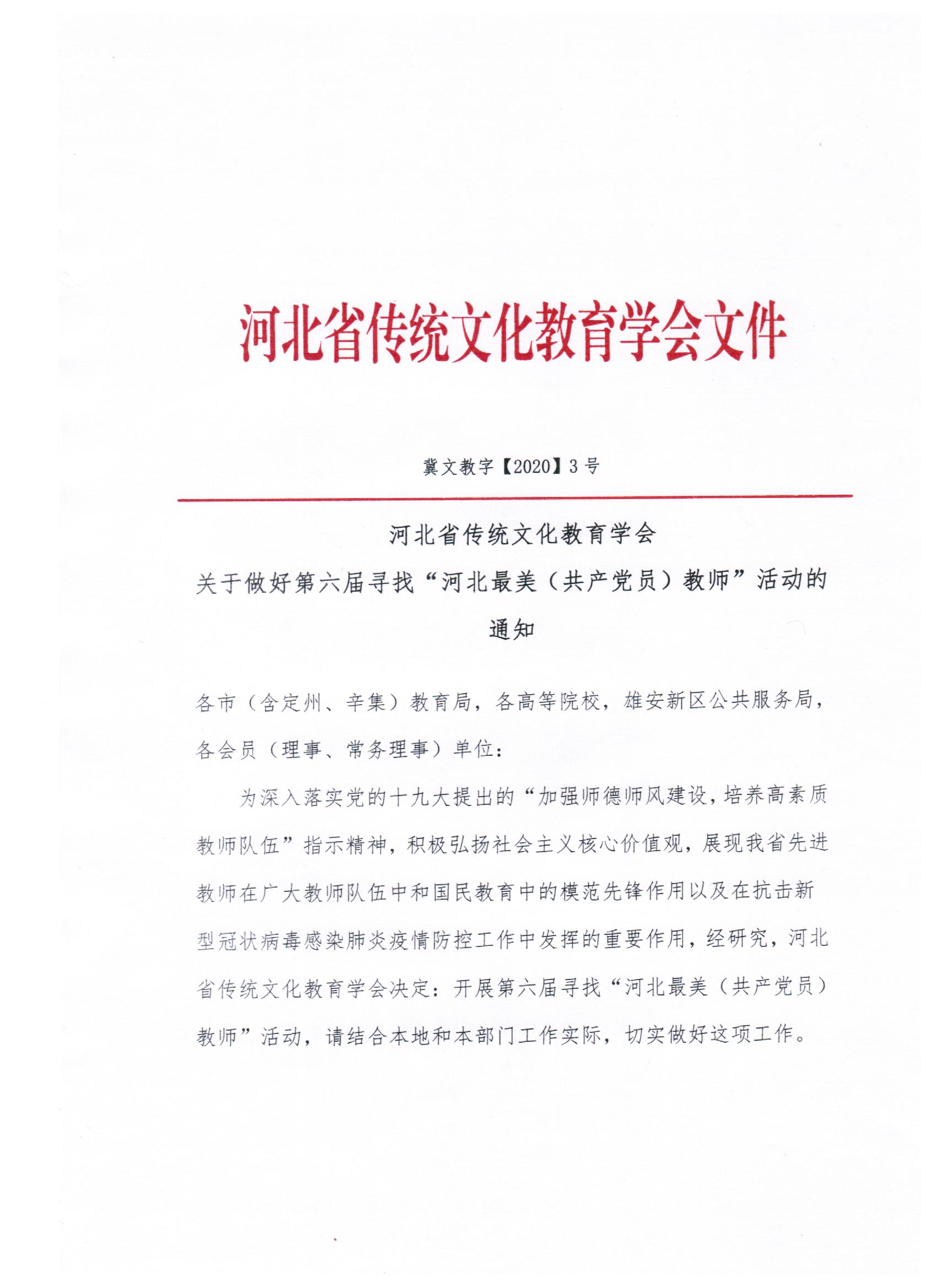 关于做好第六届寻找“河北最美(共产党员)教师”活动的通知