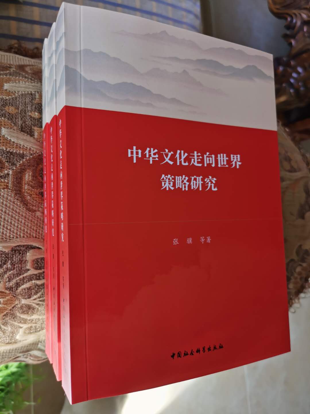 推动中华文化更好地走向世界——读《中华文化走向世界策略研究》