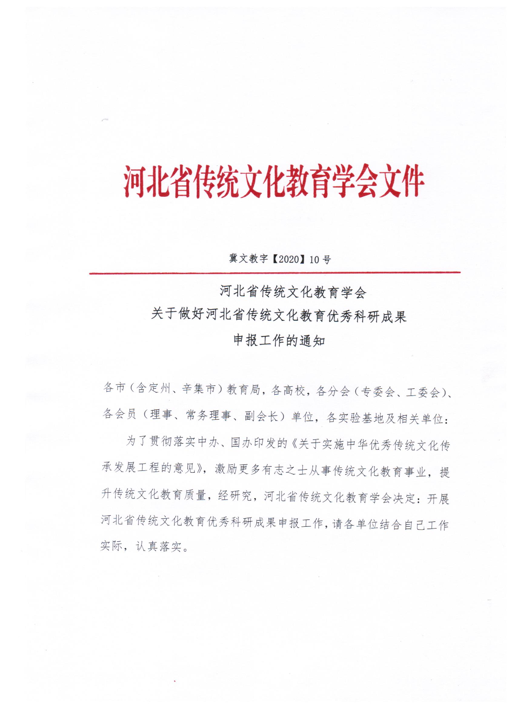 关于做好河北省传统文化教育优秀科研成果申报工作的通知