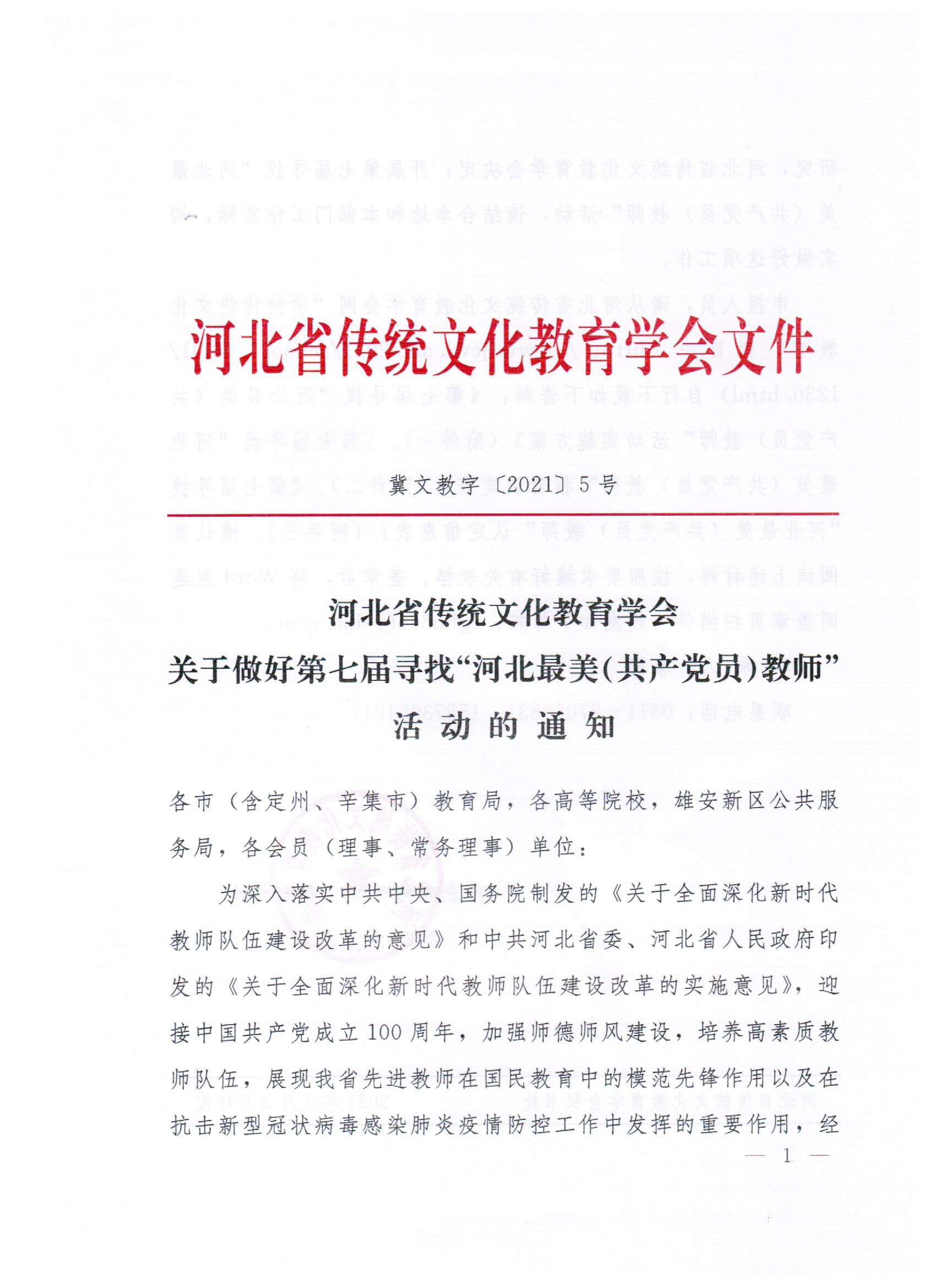 关于做好第七届寻找“河北最美(共产党员)教师”活动的通知
