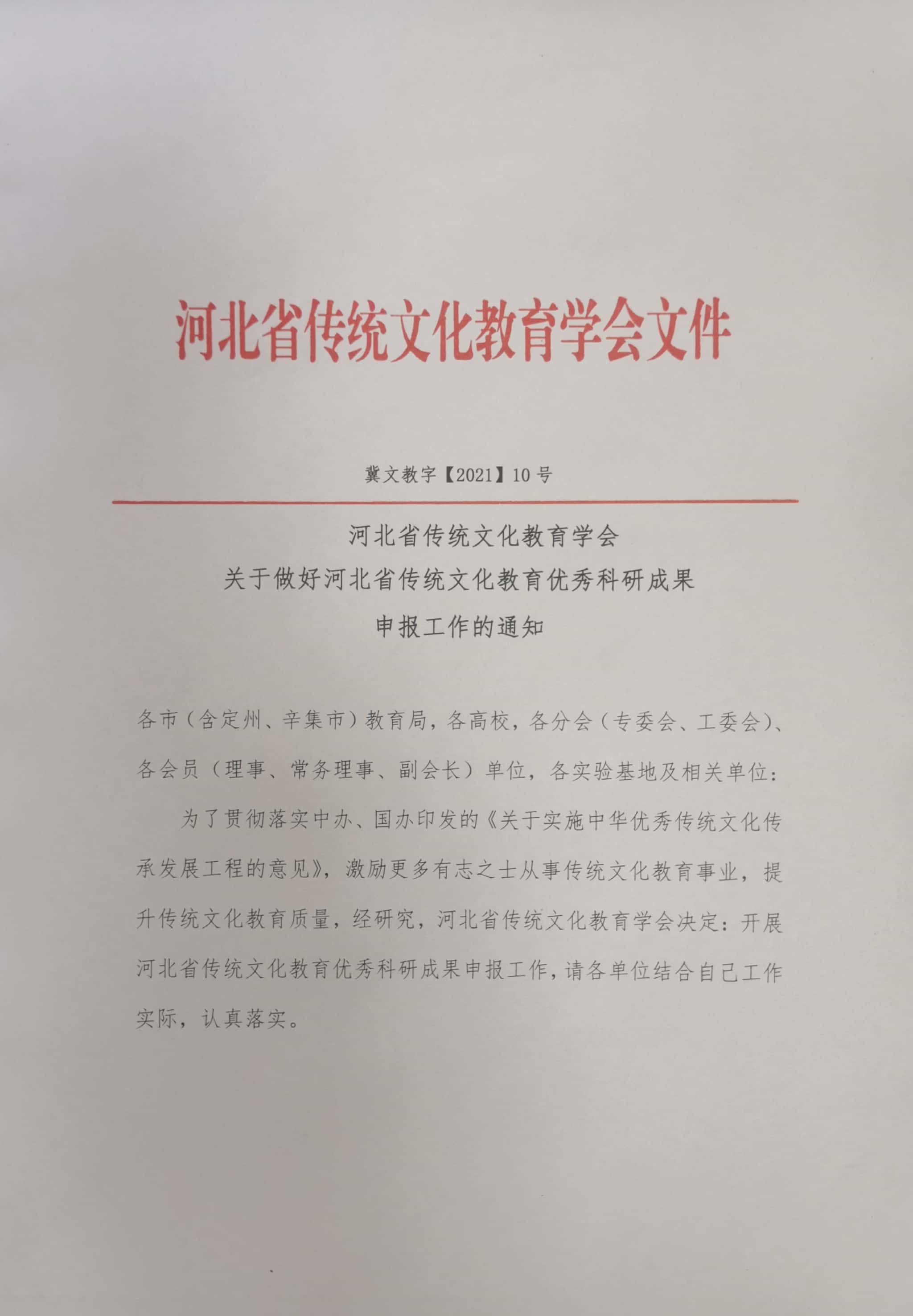 关于做好河北省传统文化教育优秀科研成果申报工作的通知
