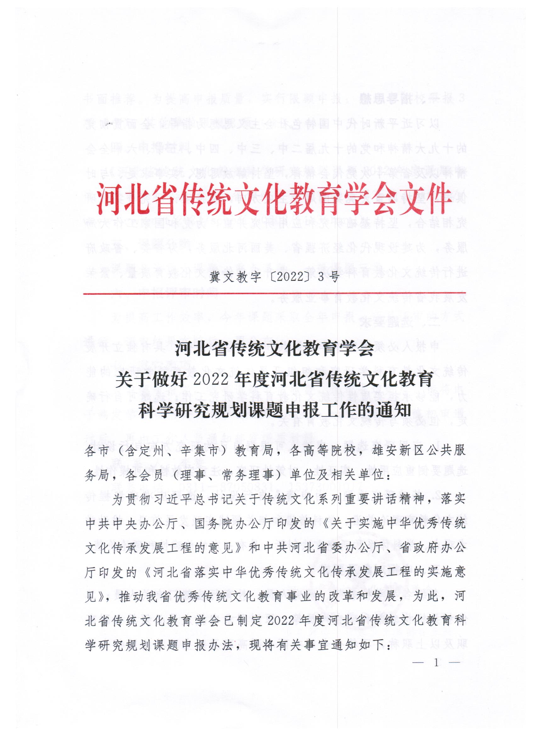 关于做好2022年度河北省传统文化教育科学研究规划课题申报工作的通知