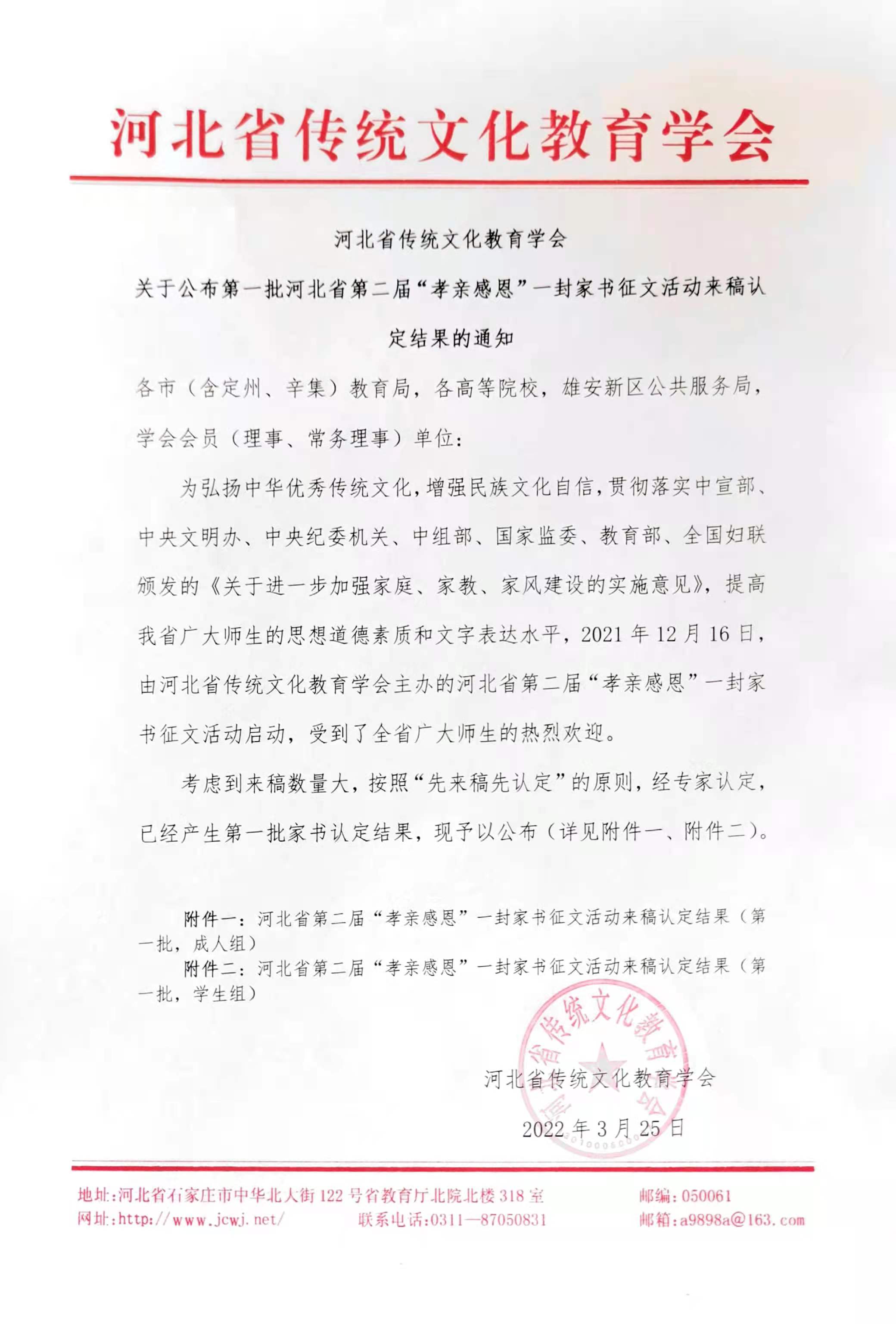 关于公布第一批河北省第二届“孝亲感恩”一封家书征文活动来稿认定结果的通知