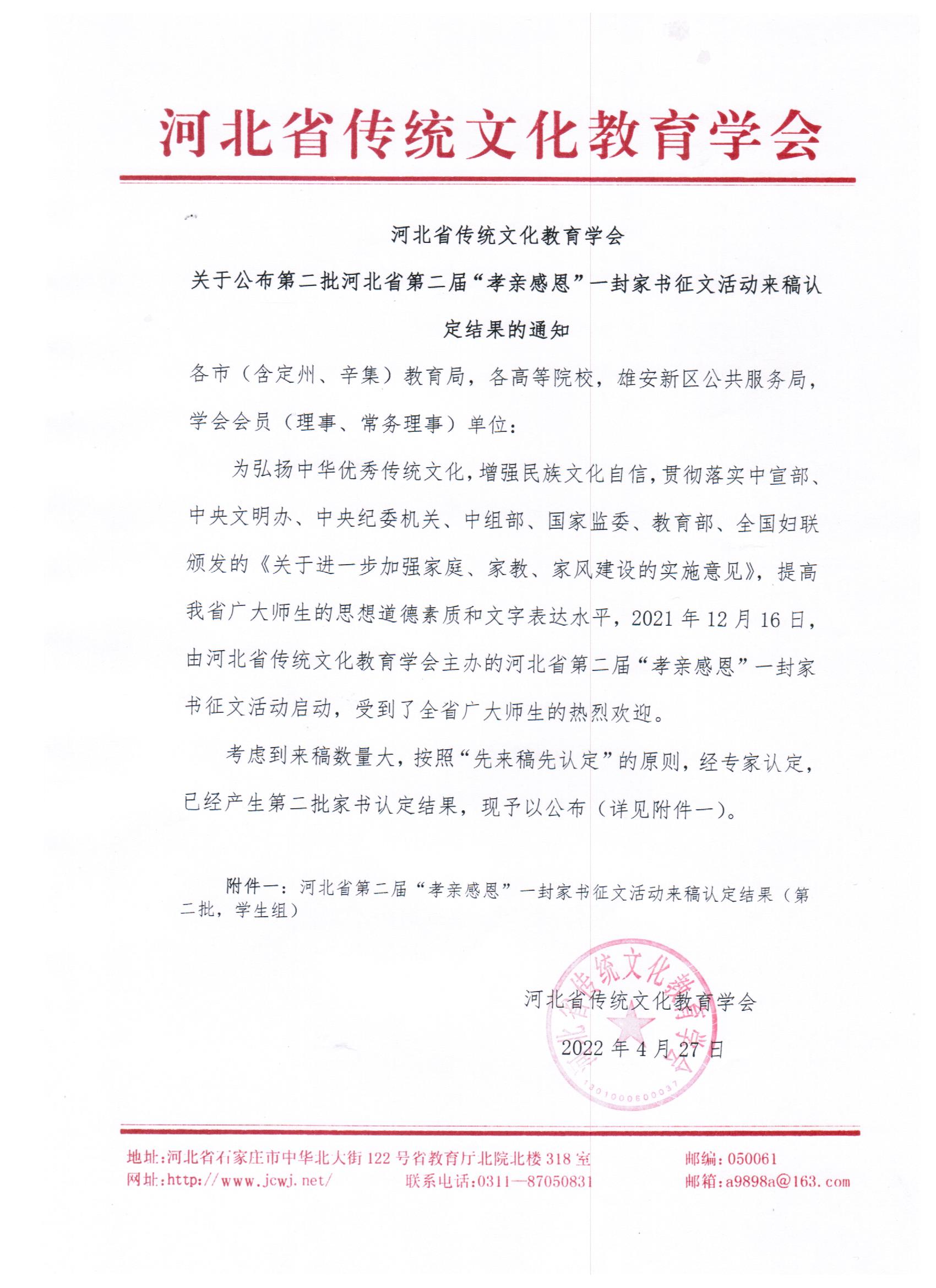 关于公布第二批河北省第二届“孝亲感恩”一封家书征文活动来稿认定结果的通知