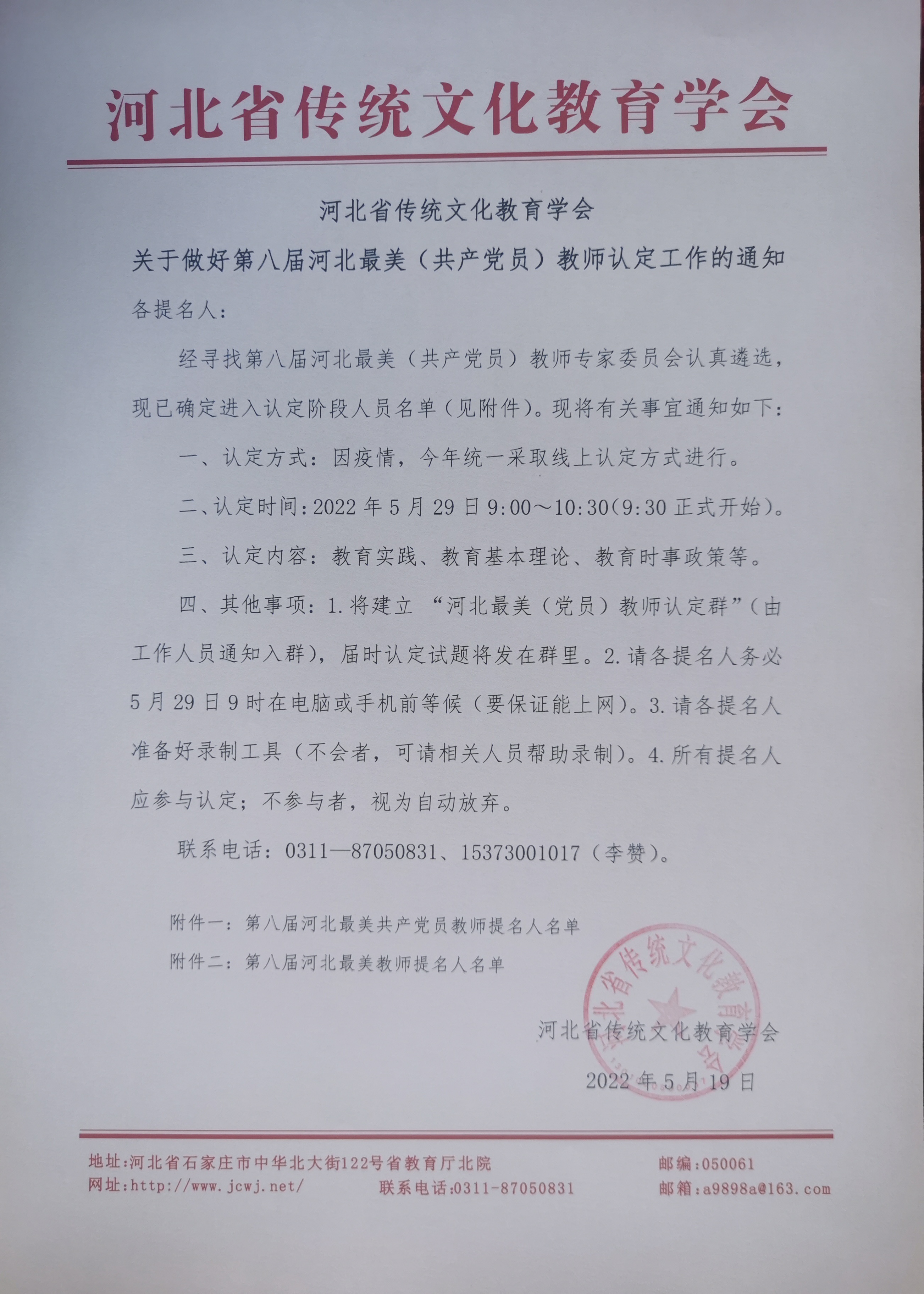 河北省传统文化教育学会 关于做好第八届河北最美（共产党员）教师认定工作的通知
