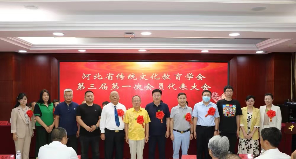 第三届河北省传统文化教育学会第一次会员代表大会召开
