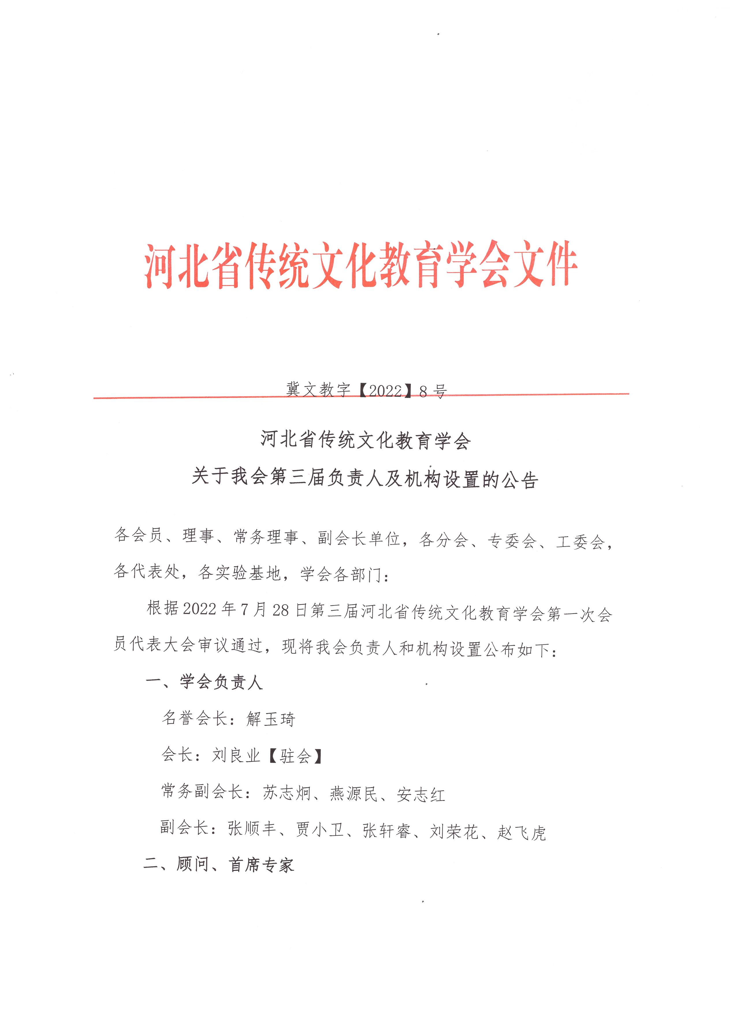 第三届河北省传统文化教育学会负责人及机构设置的公告