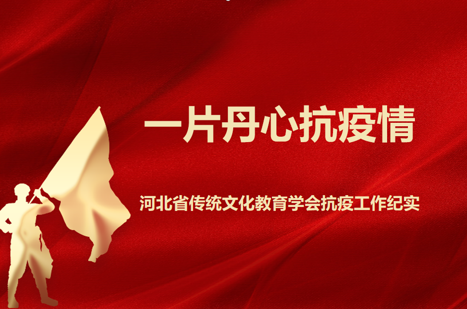 一片丹心抗疫情 ——河北省传统文化教育学会抗疫工作纪实(二)