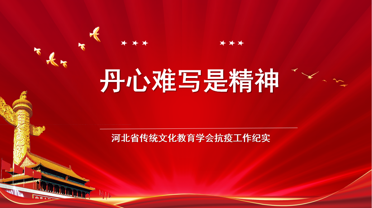 丹青难写是精神 ——河北省传统文化教育学会抗疫工作纪实(三)