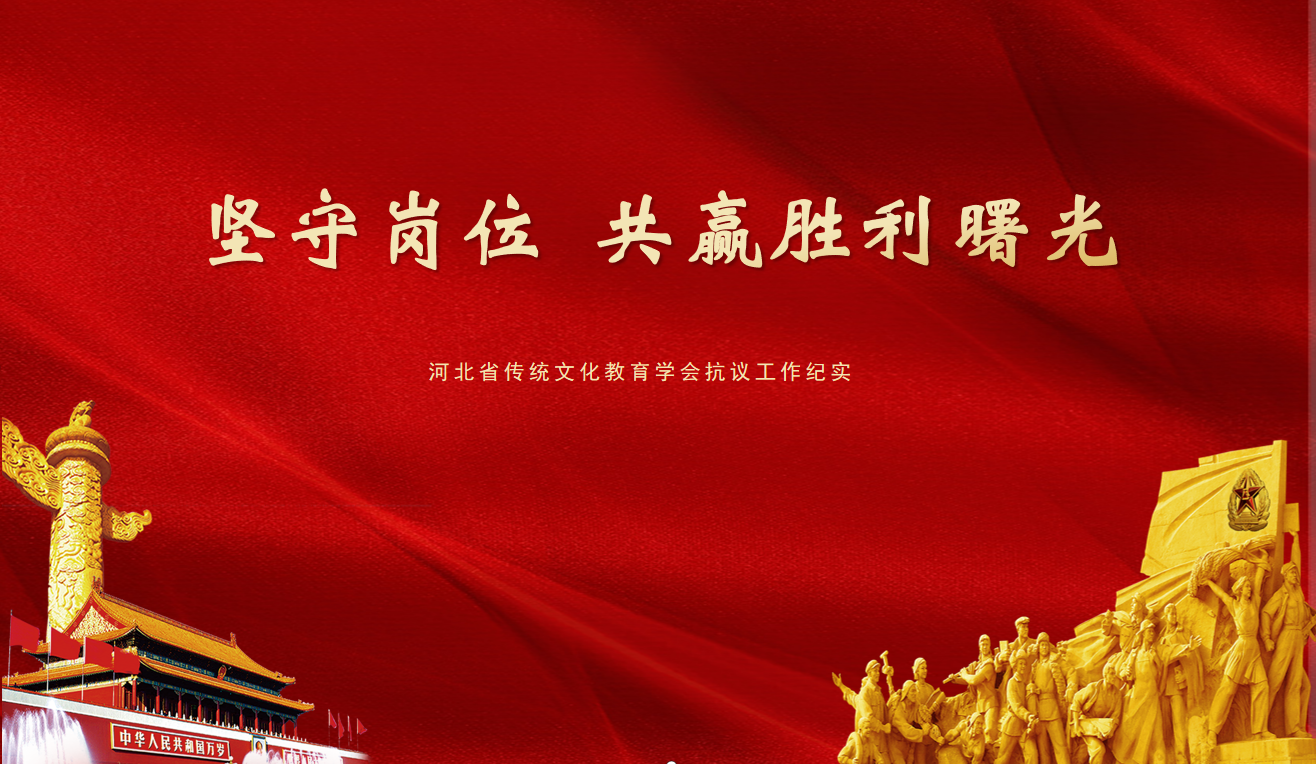 坚守岗位 共赢胜利曙光 ——河北省传统文化教育学会抗疫工作纪实(四)