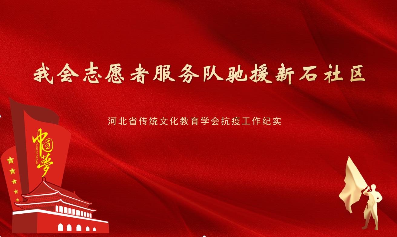 我会志愿者服务队驰援新石社区 ——河北省传统文化教育学会抗疫工作纪实(五)