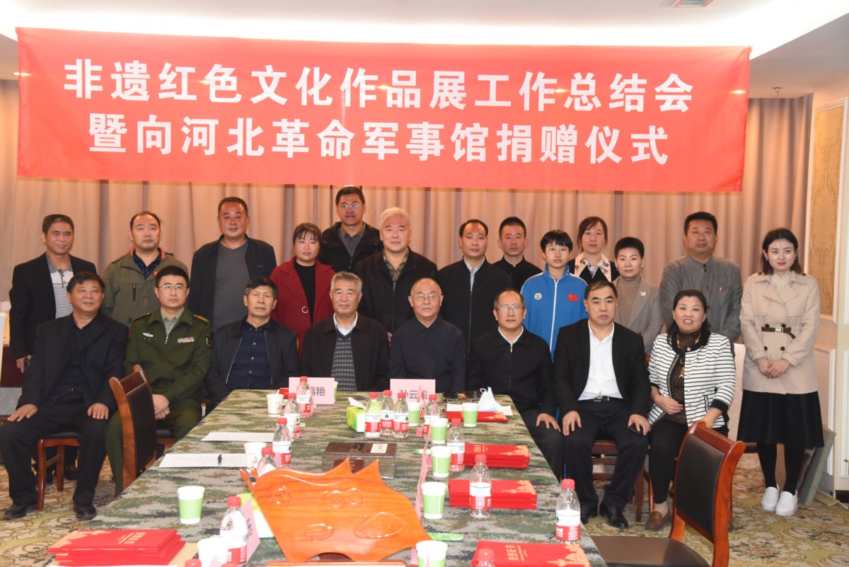 赓续红色血脉,弘扬红色文化 —非遗红色文化作品展总结会暨向河北革命军事馆捐献仪式