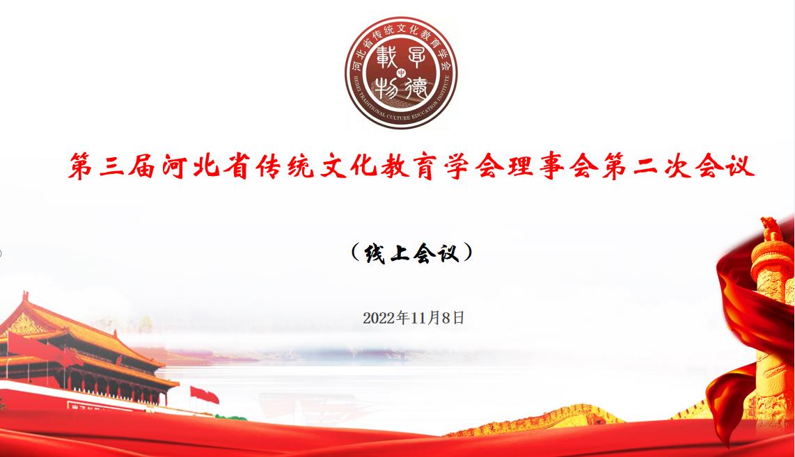 河北省传统文化教育学会在线上召开理事会议