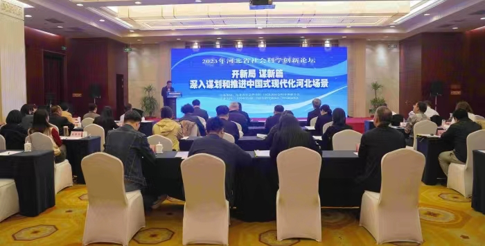 我会参加河北省社会科学创新论坛