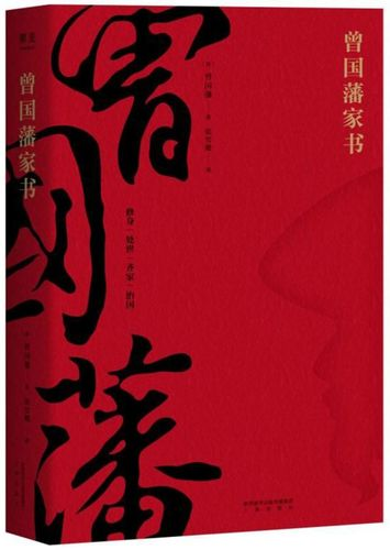 《曾国藩家书》10句经典,大智慧成就好人生