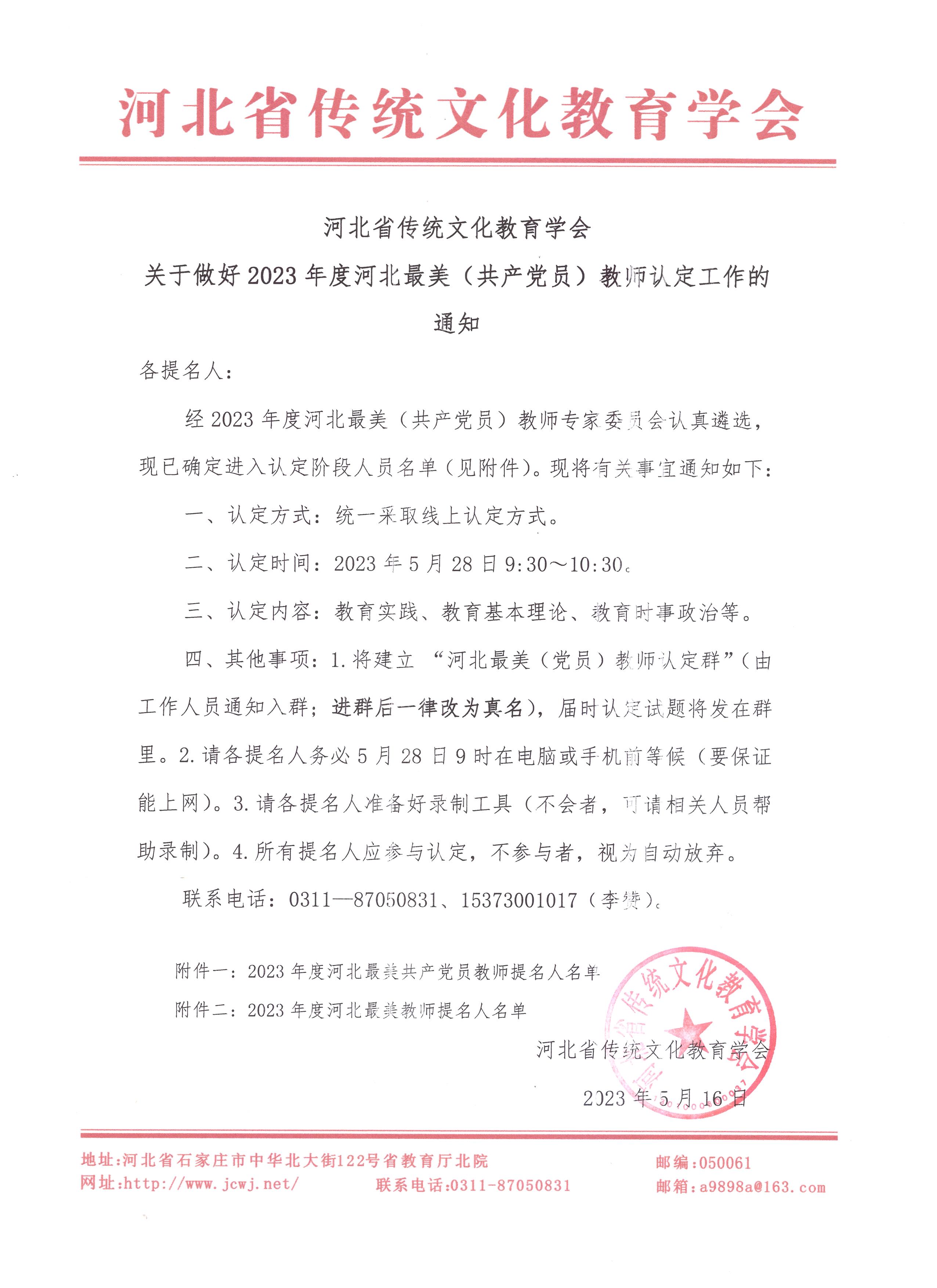 河北省传统文化教育学会关于做好2023年度河北最美(共产党员)教师认定工作的通知