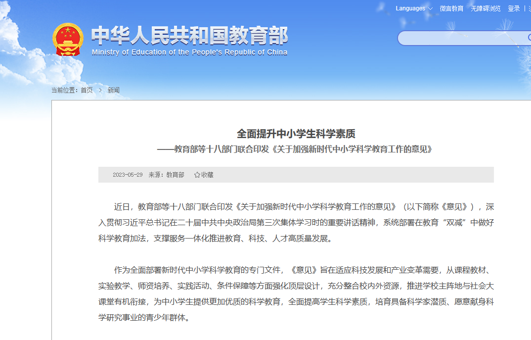 教育部等十八部门关于加强新时代中小学科学教育工作的意见 教监管【2023】