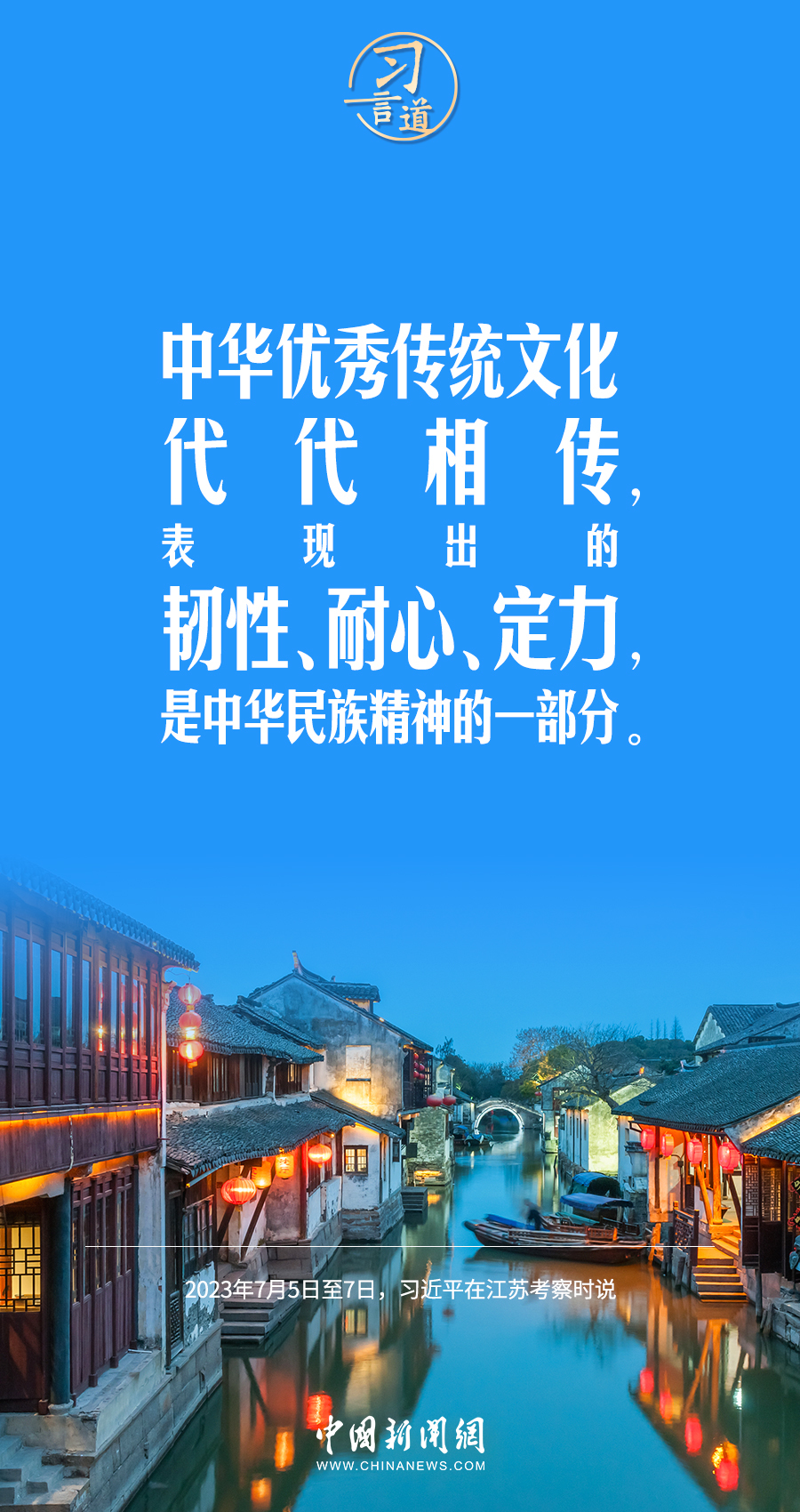 中华优秀传统文化代代相传