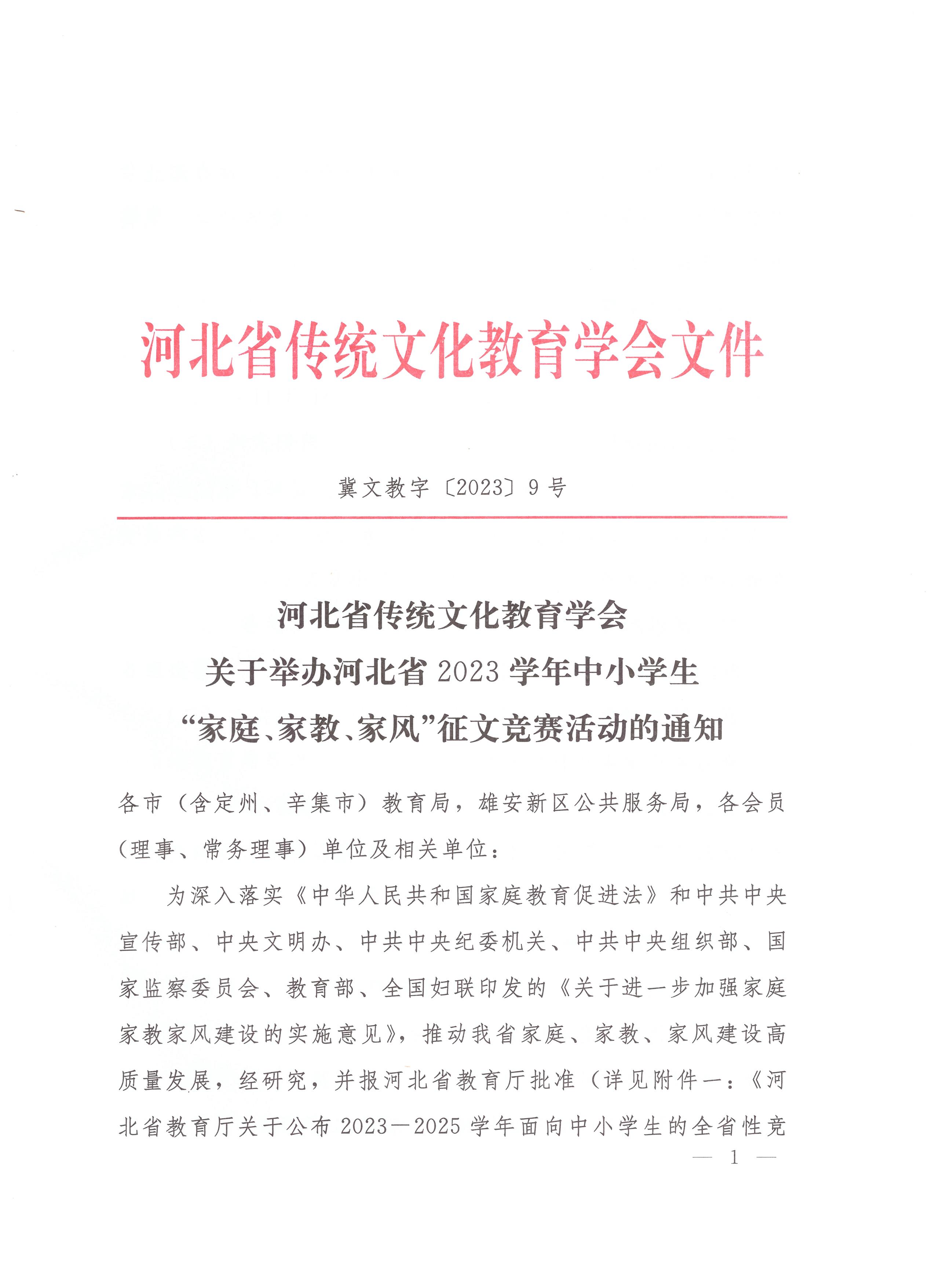 关于举办河北省2023学年中小学生“家庭、家教、家风”征文竞赛活动的通知