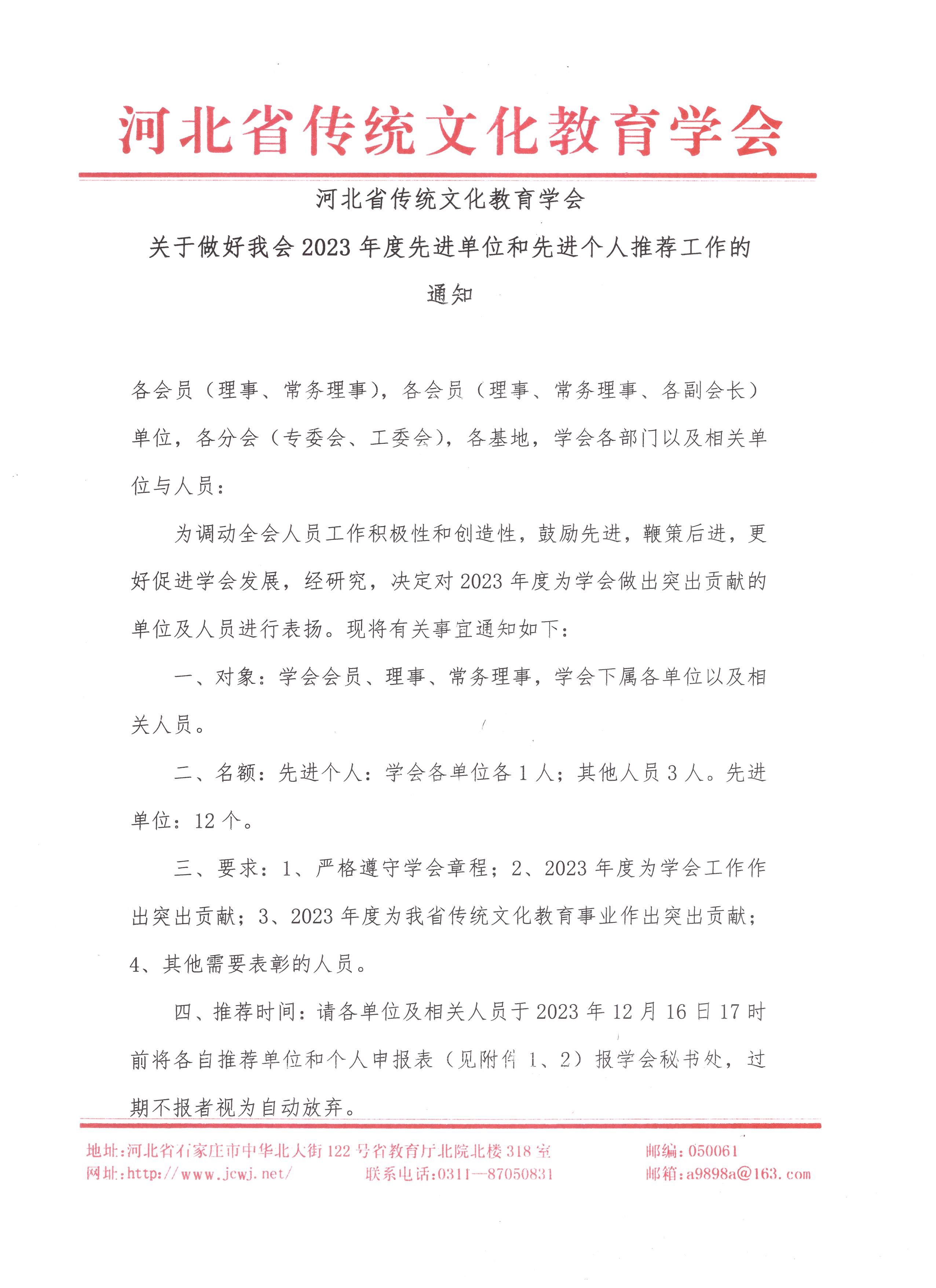 关于做好我会2023年度先进单位和先进个人推荐工作的通知