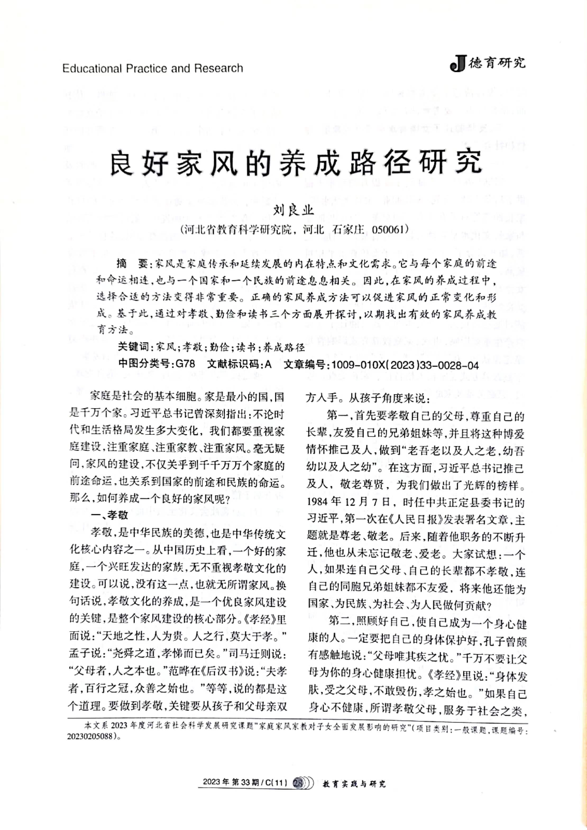 刘良业在《教育实践与研究》发表文章:要养成良好的家风