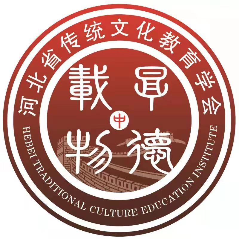 第三届河北省传统文化教育学会会员代表大会、理事会、常务理事会人员名单