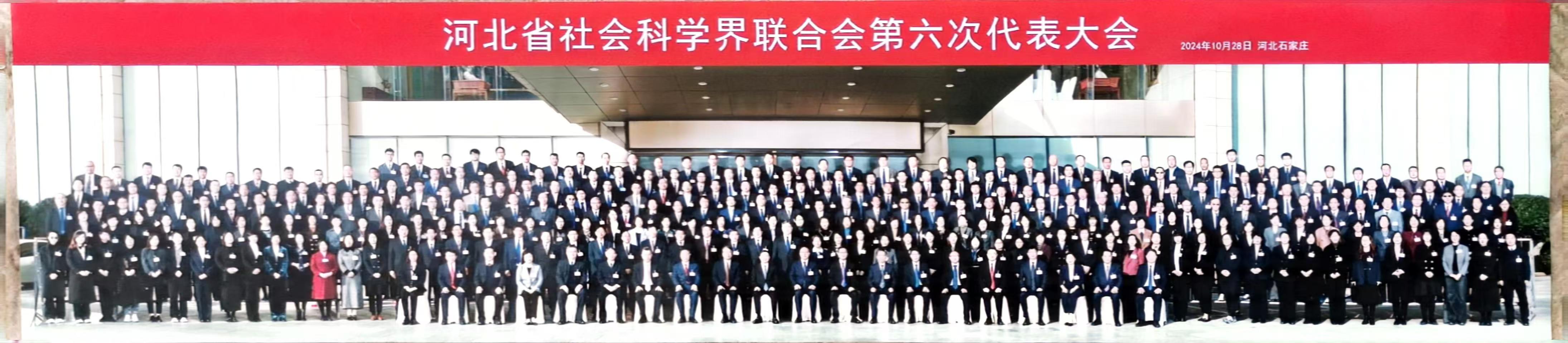 河北省社会科学界联合会第六次代表大会召开,刘良业会长当选委员